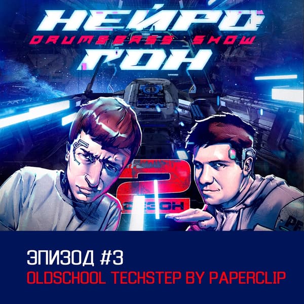 Обложка Drum&Bass шоу НЕЙРОГОН - S02E03 Oldschool techstep by Paperclip