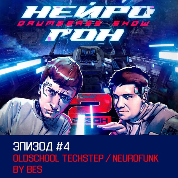 Обложка Drum&Bass шоу НЕЙРОГОН - S02E04 Oldschool techstep neurofunk by Bes