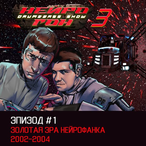 Обложка Drum&Bass шоу НЕЙРОГОН - S03E01 Золотая эра нейрофанка 2002-2004