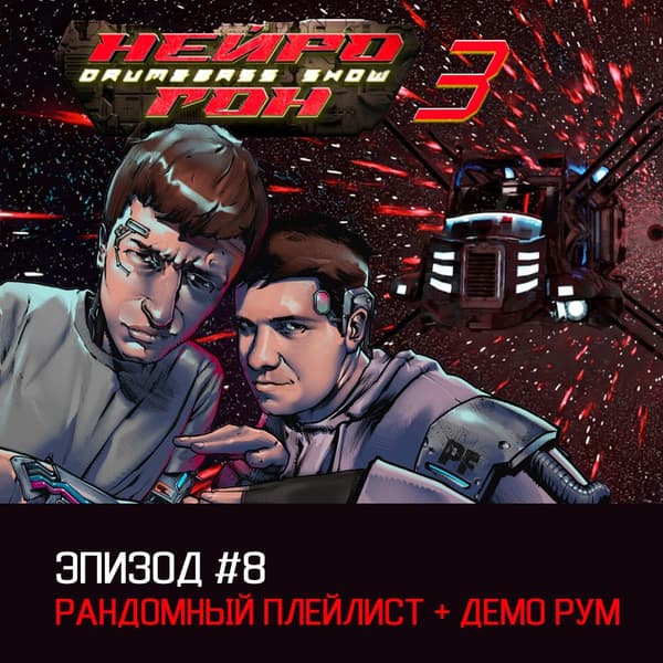 Обложка Drum&Bass шоу НЕЙРОГОН - s03e08 Рандомный новогодний + демо-рум.