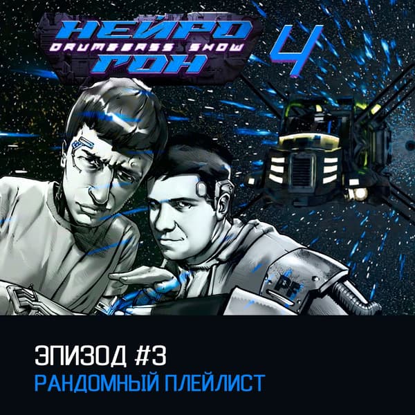 Обложка Drum&Bass шоу НЕЙРОГОН - s04e03 Рандомный плейлист