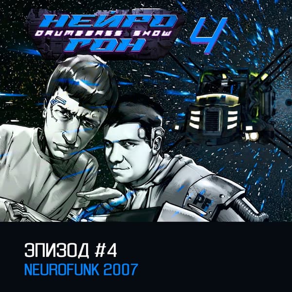 Обложка Drum&Bass шоу НЕЙРОГОН - s04e04 Neurofunk 2007