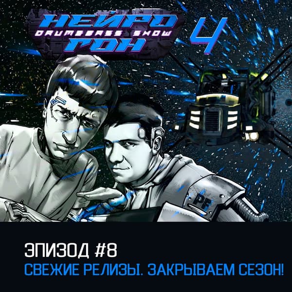 Обложка Drum&Bass шоу НЕЙРОГОН - s04e08 Свежие релизы. Закрываем сезон!