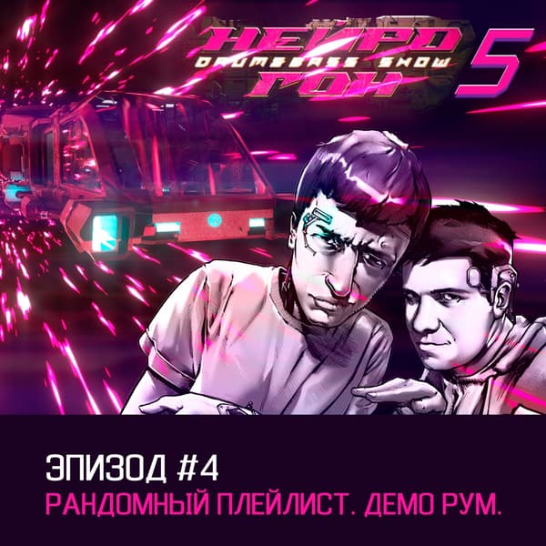 Обложка Drum&Bass шоу НЕЙРОГОН - s05e04. Рандомный плейлист. Демо-рум.