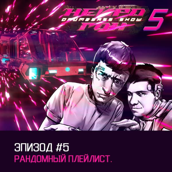 Обложка Drum&Bass шоу НЕЙРОГОН - s05e05. Рандомный плейлист.