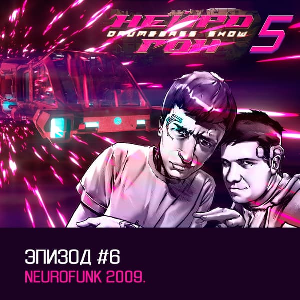 Обложка Drum&Bass шоу НЕЙРОГОН - s05e06. Neurofunk 2009