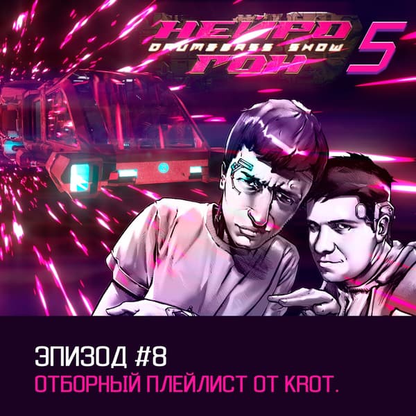 Обложка Drum&Bass шоу НЕЙРОГОН - s05e08 Отборный плейлист от KROT.