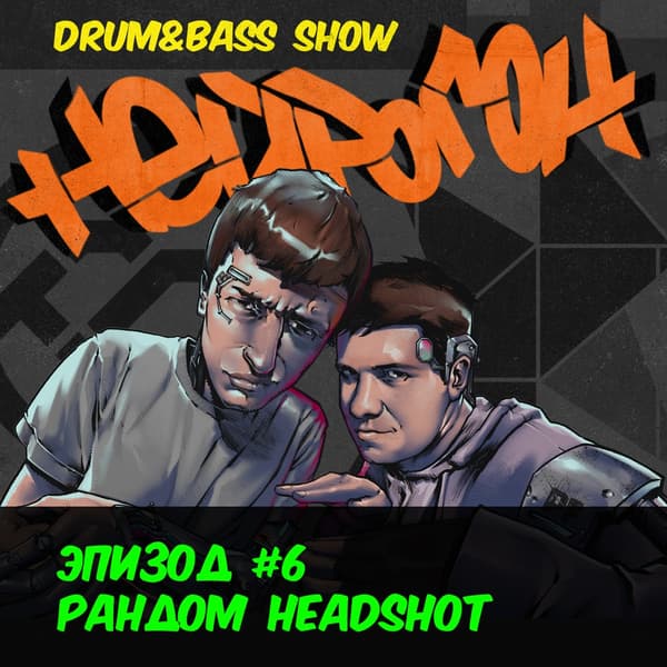 Обложка Drum&Bass шоу НЕЙРОГОН - Эпизод 6. Рандомный HEADSHOT плейлист